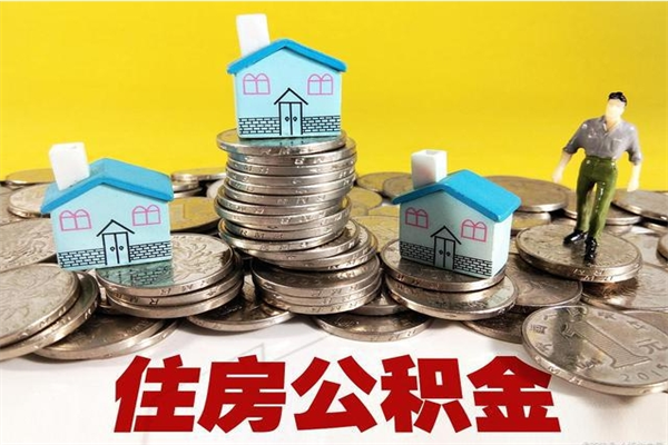 玉溪封存的住房公积金可以取吗（封存下的公积金可以提取吗）