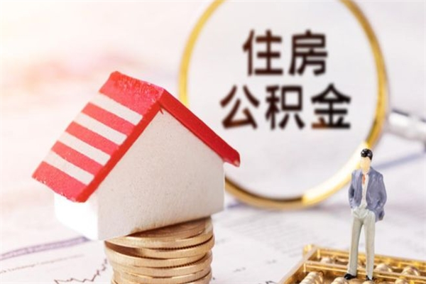 玉溪离职住房公积金怎么取（离职公积金如何取出来）