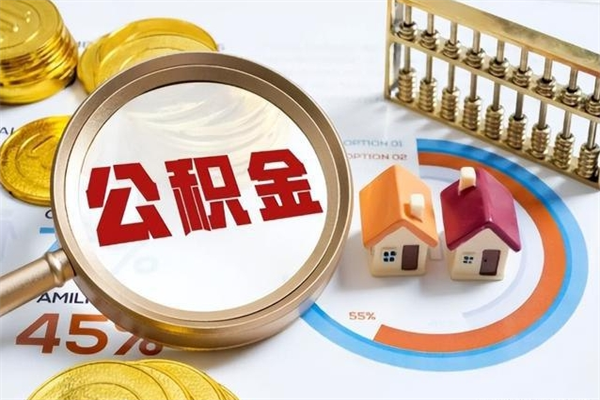 玉溪取封存公积金流程（提取封存住房公积金需要哪些材料）