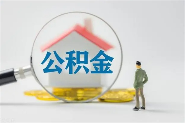 玉溪多久能提公积金（多长时间能取公积金）