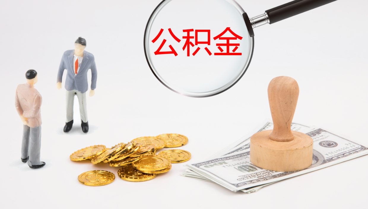 玉溪辞职可以取公积金（辞职了可以把公积金取出来吗）