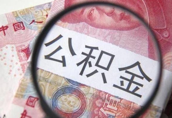 玉溪公积金辞职提（公积金离职提取条件）