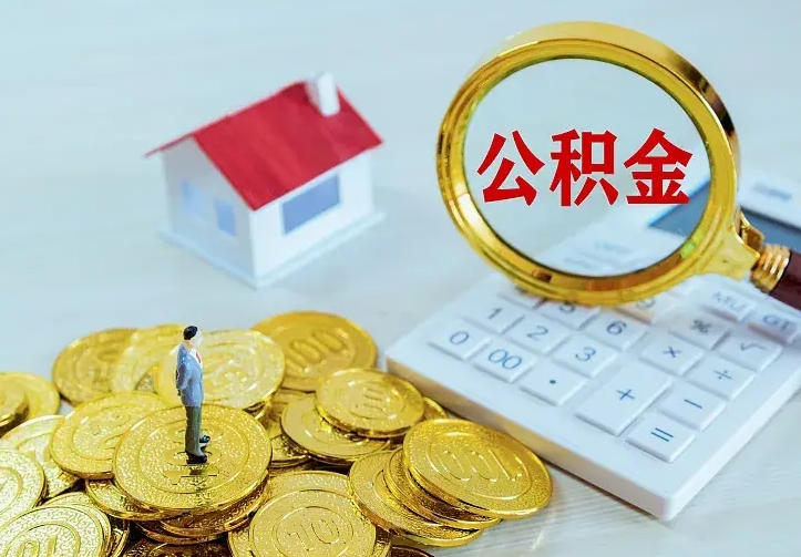 玉溪公积金不能提出来（住房公积金不能提现）