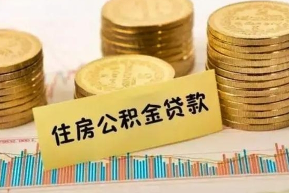 玉溪离职可以一次性取出公积金吗（员工离职公积金是否可以一次性提取）