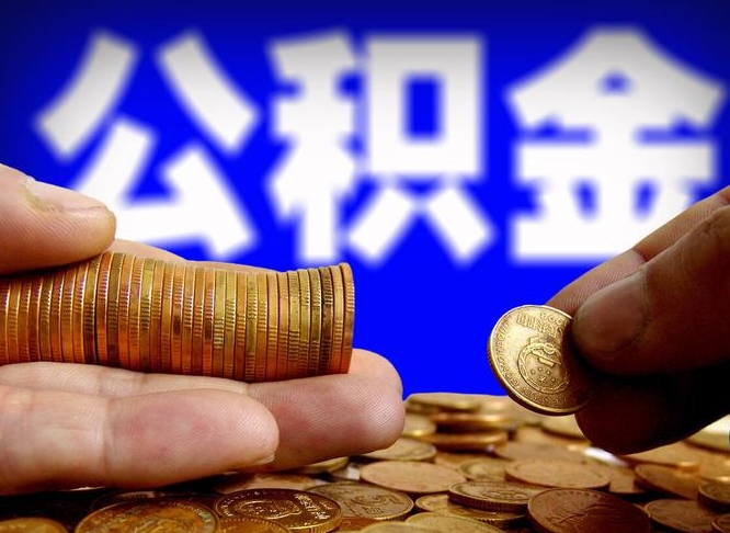 玉溪辞职可以提出公积金吗（辞职能取出公积金吗）